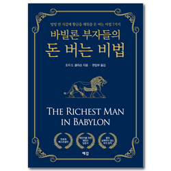 바빌론 부자들의 돈 버는 비법 (텅텅 빈 지갑에 황금을 채워줄 돈 버는 비법 7가지)