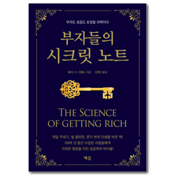 부자들의 시크릿 노트 (부자도 성공도 초정밀 과학이다)