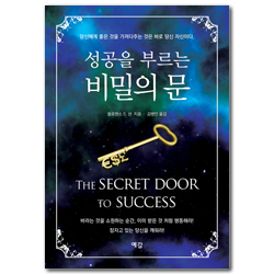 성공을 부르는 비밀의 문