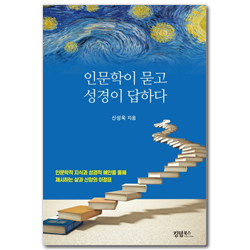인문학이 묻고 성경이 답하다