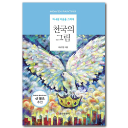 천국의 그림