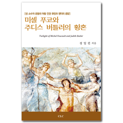 미셀 푸코와 주디스 버틀러의 황혼