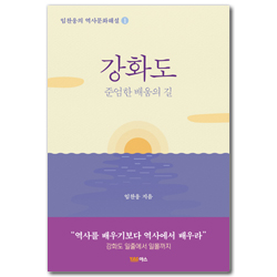 강화도 - 준엄한 배움의 길 (임찬웅의 역사문화해설 1)