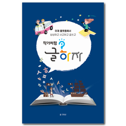 작가처럼, 글하자