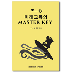 미래교육의 MASTER KEY (Ver.2 증강학교)
