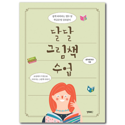 달달 그림책 수업 (쉽게 따라하는 열두 달 학급운영 길라잡이)