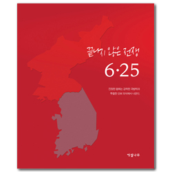 끝나지 않은 전쟁 6.25