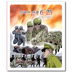 잊혀진 전쟁 6.25 (아직 끝나지 않았다!)
