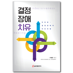 결정장애치유 (인터뷰 : 결정장애자 아브라함)