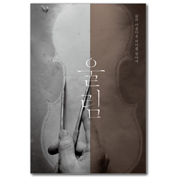 울림 (삶의 아름다운 의미를 찾아서)