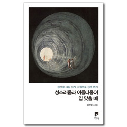 성스러움과 아름다움이 입 맞출 때 (성서로 그림 읽기, 그림으로 성서 보기)