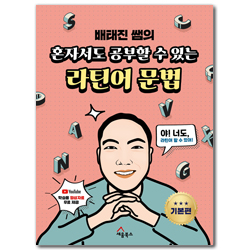 혼자서도 공부할 수 있는 라틴어 문법 (기본편)