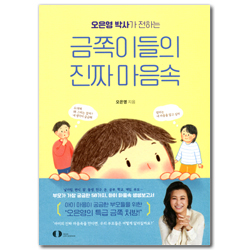 오은영 박사가 전하는 금쪽이들의 진짜 마음속
