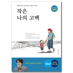 작은 나의 고백 - 『만화로 읽는 천로역정』 최철규 작가의