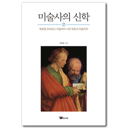 미술사의 신학 2 (북유럽 르네상스 미술부터 시민 바로크 미술까지)