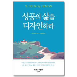 성공의 삶을 디자인하라
