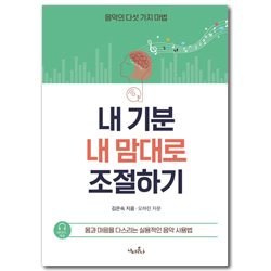 내 기분 내 맘대로 조절하기 (음악의 다섯 가지 마법)