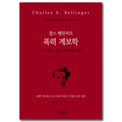 찰스 벨린저의 폭력 계보학