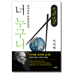 너 누구니: 젓가락의 문화유전자 (한국인 이야기 2)