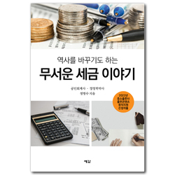 역사를 바꾸기도 하는 무서운 세금 이야기