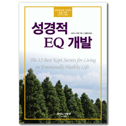 성경적 EQ 개발 (감성적으로 건강한 삶을 위한 12가지 원리)