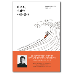 비로소, 진정한 나를 살다 (인생의 새로운 가능성을 열어줄 8가지 키 메시지)