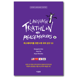 LANGUAGE TRIATHLON for PEACEMAKERS 1 (피스메이커를 위한 4개 국어 성구 33)