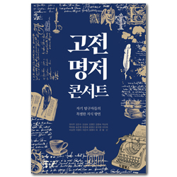 고전 명저 콘서트 (자기 탐구자들의 특별한 지식 향연)