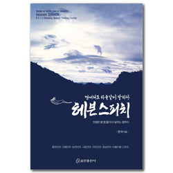 헤븐 스피치 (땅에서도 하늘같이 말하라)