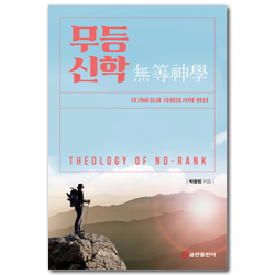 무등신학 (자기비움과 사회봉사의 영성)