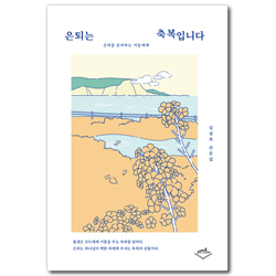 은퇴는 축복입니다 (은퇴를 준비하는 이들에게)