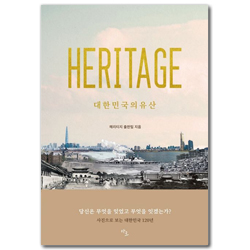 헤리티지 : 대한민국의 유산 (사진으로 보는 대한민국 120년)
