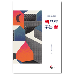 2023 책으로 꾸는 꿈 (2023 소논문집)