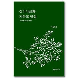 심리치료와 기독교 영성 (2008년-2017년 강연집)