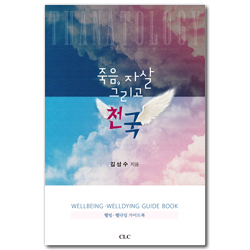 죽음, 자살 그리고 천국 (웰빙 웰다잉 가이드북)