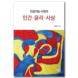 인공지능 시대의 인간·윤리·사상