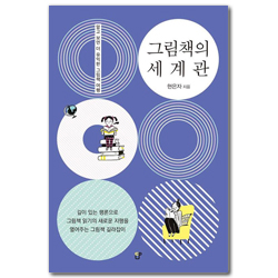 그림책의 세계관 (알고 보면 더 유익한 그림책 여행)