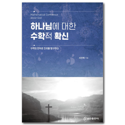 하나님에 대한 수학적 확신 (수학의 언어로 진리를 탐구하다)