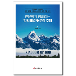 인문학과 함께하는 킹덤 메이커로의 초대