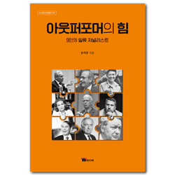 아웃퍼포머의 힘 (9인의 일류 저널리스트)