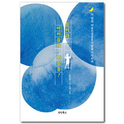 들어라, 아이들의 외침을 (이 땅의 아동인권옹호가들을 기다리며)