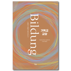 기독교 교양 (사람은 어떻게 빚어지는가)