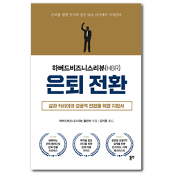 은퇴 전환 - 하버드비즈니스리뷰(HBR)