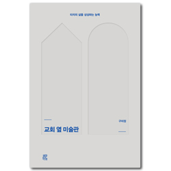 교회 옆 미술관: 타자의 삶을 상상하는 능력