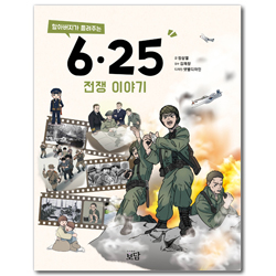 할아버지가 들려주는 6.25전쟁 이야기