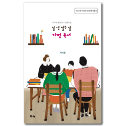 아이와 함께 읽고 성장하는 일 년 열두 달 가정 독서  (크리스천 가정의 독서문화 만들기)