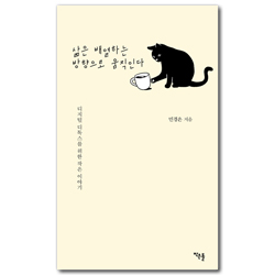 삶은 배열하는 방향으로 움직인다 (디지털 디톡스를 위한 작은 이야기)