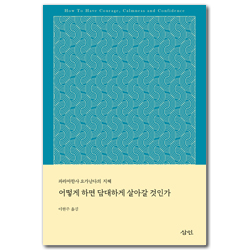 어떻게하면 담대하게 살아갈 것인가 (파라마한사 요가난다의 지혜)