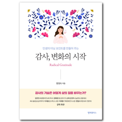 [개정판] 감사, 변화의 시작 (인생의 터닝 포인트를 만들어 주는)