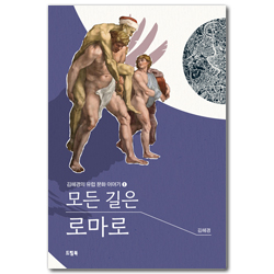 모든 길은 로마로 (김혜경의 유럽 문화 이야기 1)